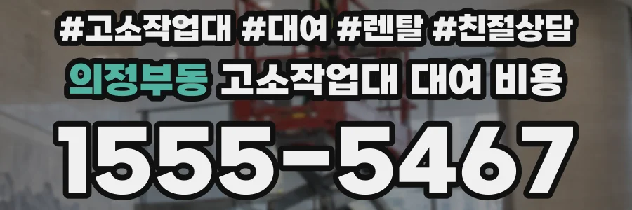 의정부동 고소작업대 대여 비용