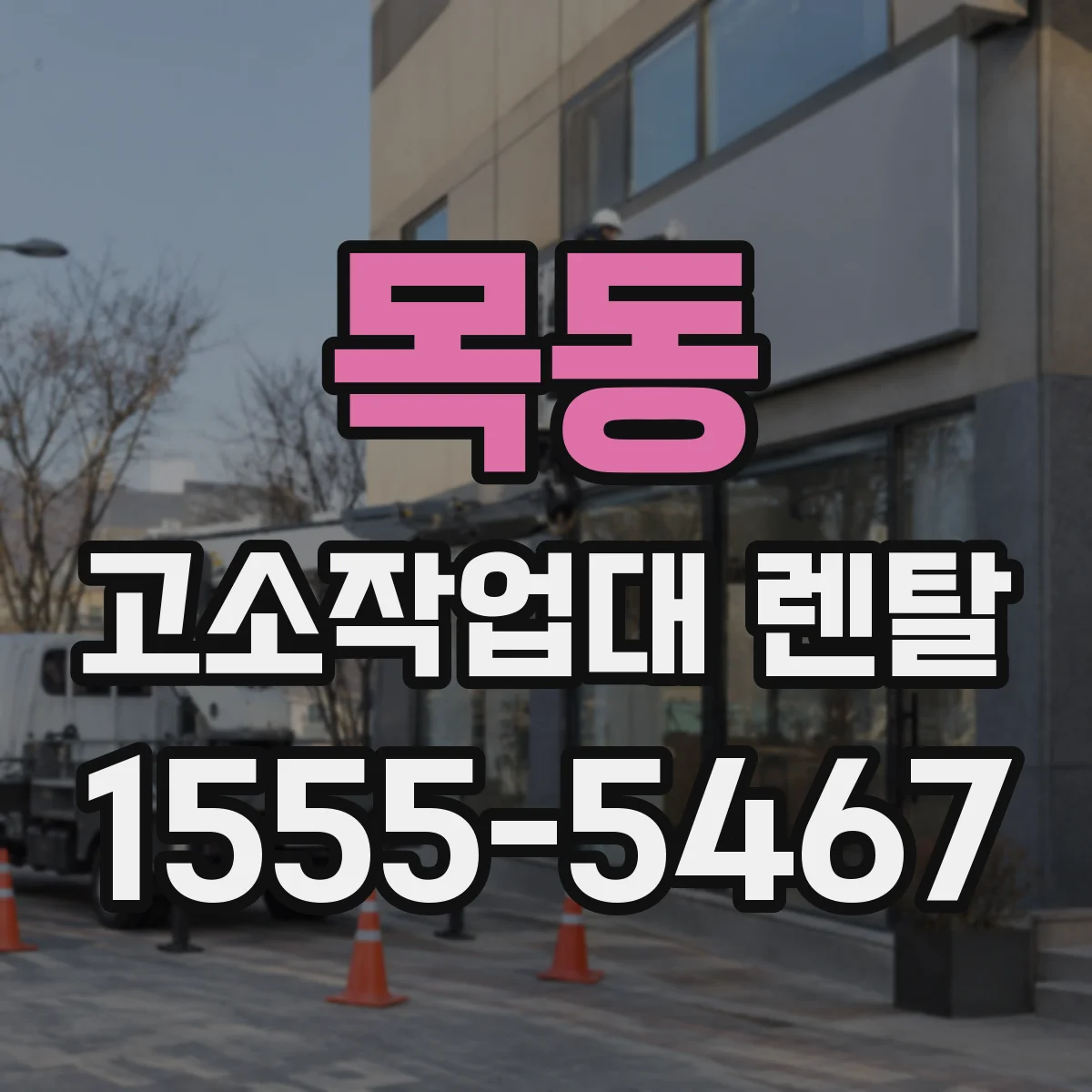 목동 고소작업대 렌탈