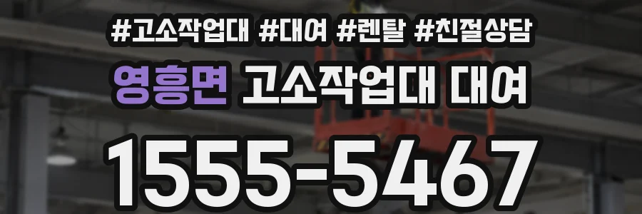 영흥면 고소작업대 대여