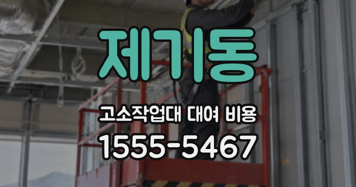 제기동 고소작업대 대여 비용
