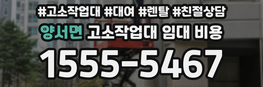 양서면 고소작업대 임대 비용