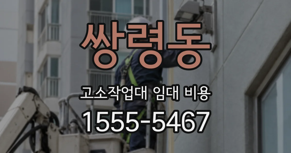쌍령동 고소작업대 임대 비용