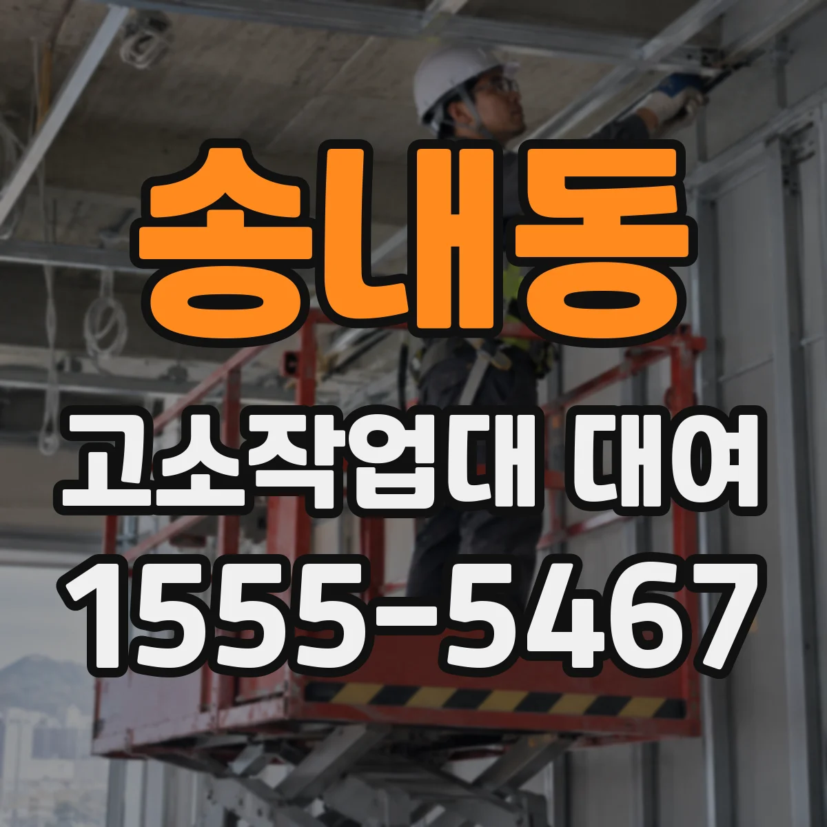 송내동 고소작업대 대여