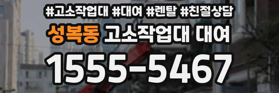 성복동 고소작업대 대여