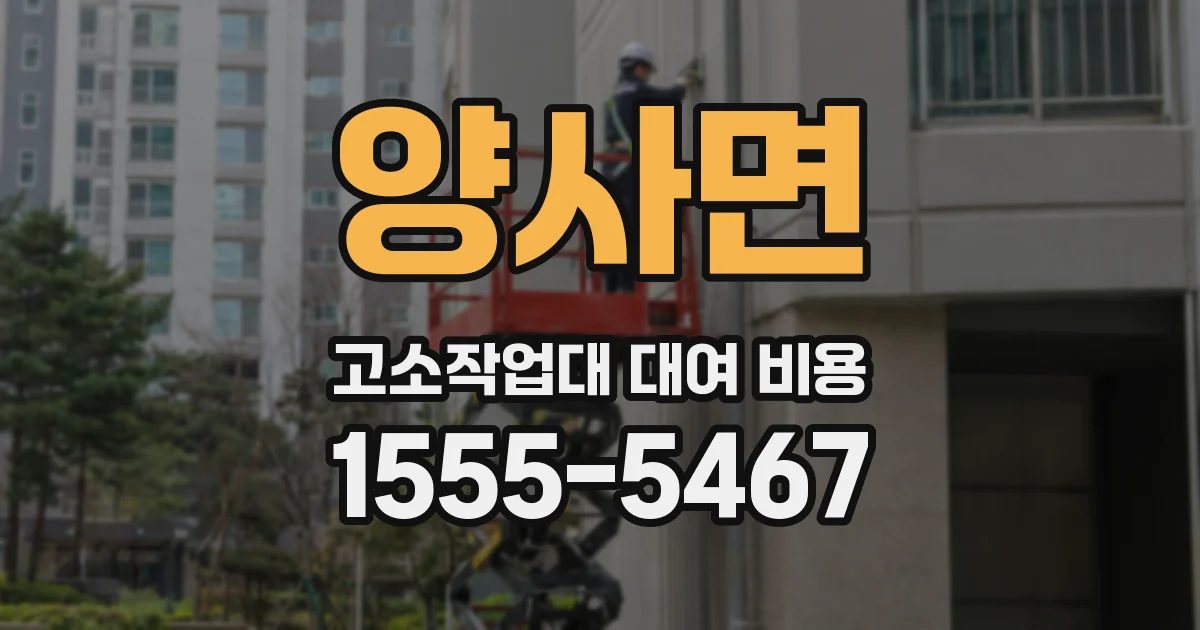 양사면 고소작업대 대여 비용