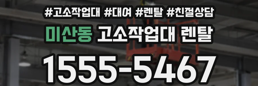 미산동 고소작업대 렌탈
