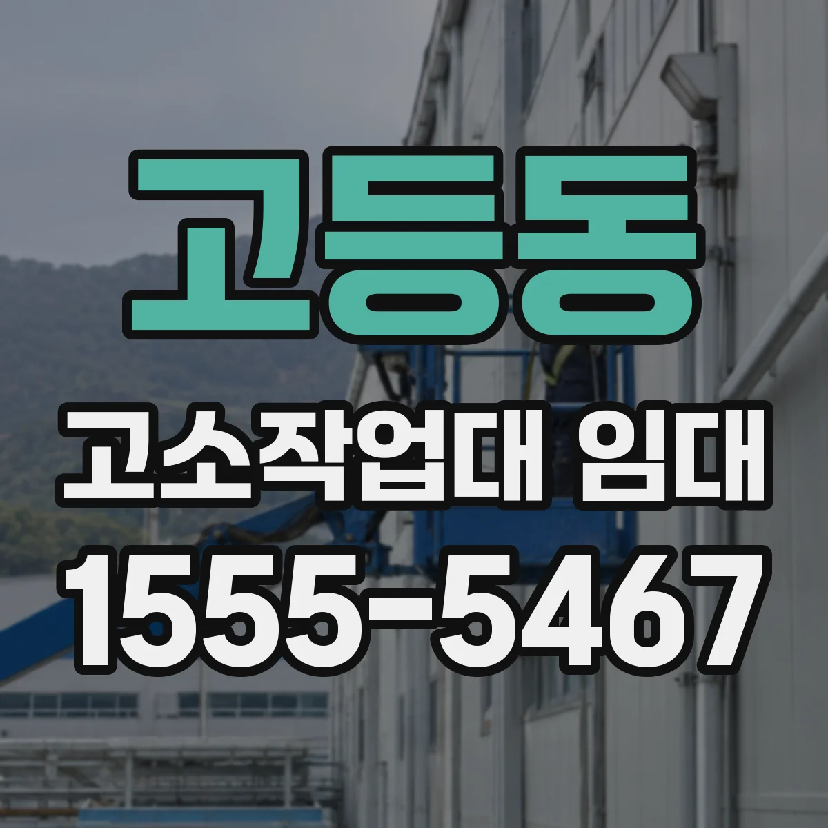 고등동 고소작업대 임대