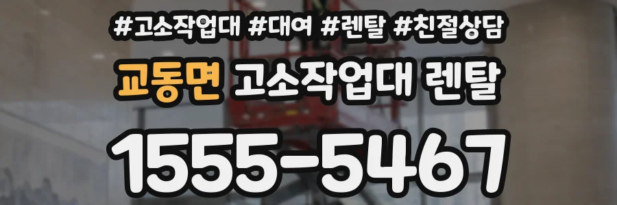 교동면 고소작업대 렌탈