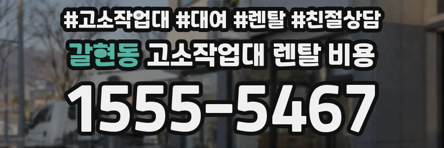 갈현동 고소작업대 렌탈 비용