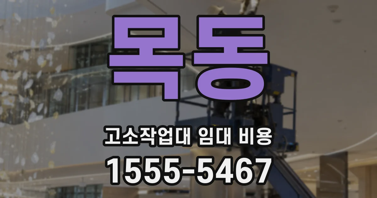 목동 고소작업대 임대 비용