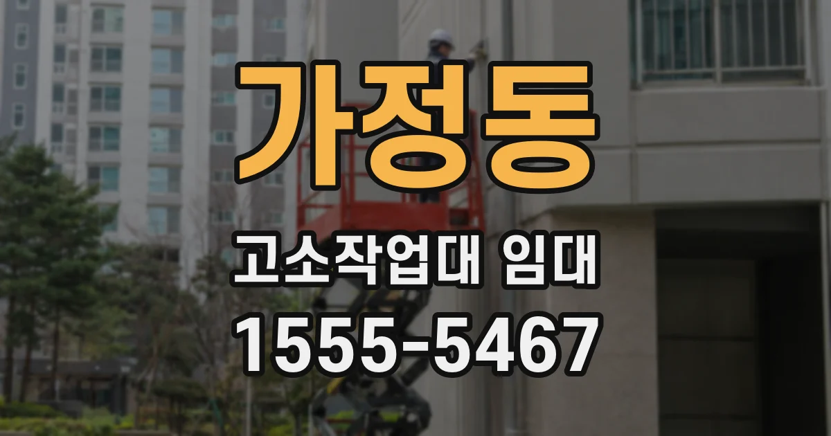 가정동 고소작업대 임대