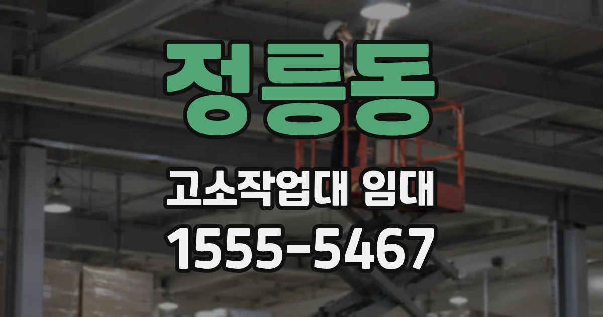 정릉동 고소작업대 임대