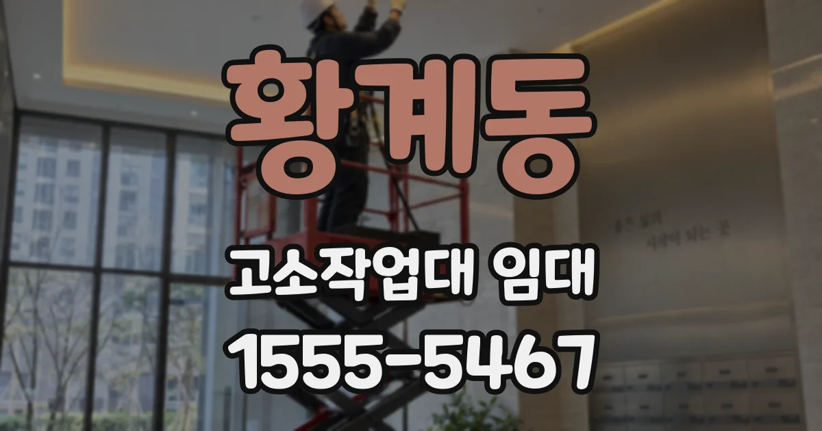 황계동 고소작업대 임대