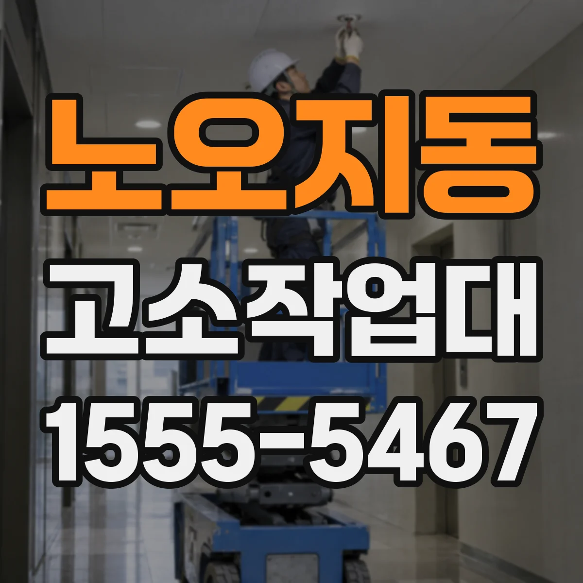 노오지동 고소작업대