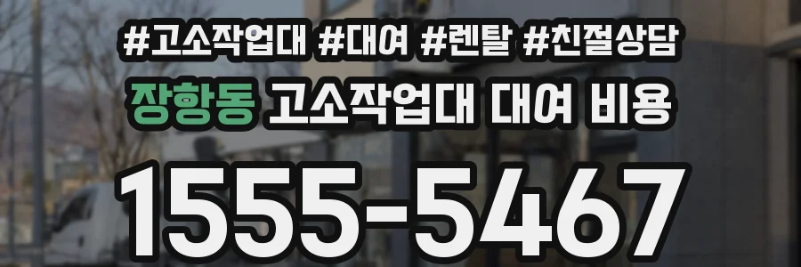 장항동 고소작업대 대여 비용