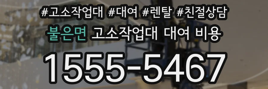 불은면 고소작업대 대여 비용
