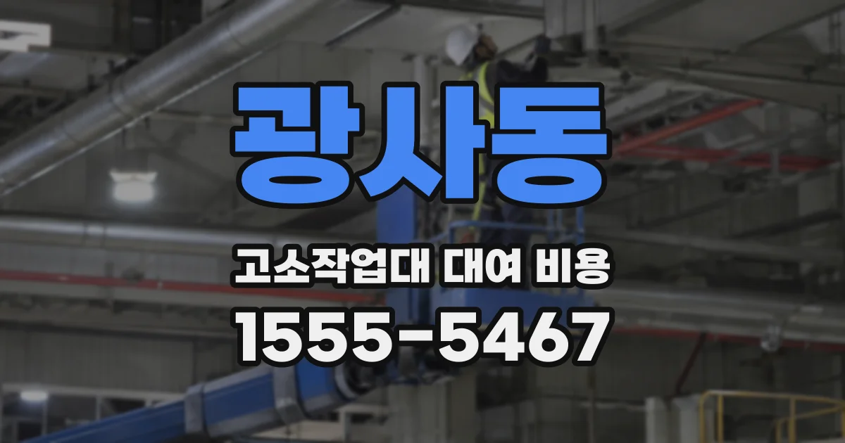 광사동 고소작업대 대여 비용