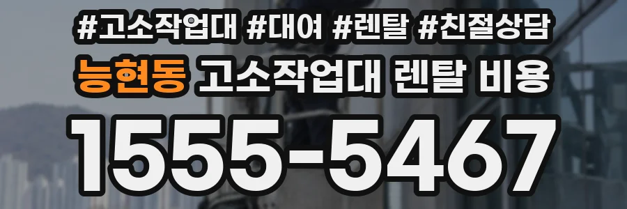 능현동 고소작업대 렌탈 비용