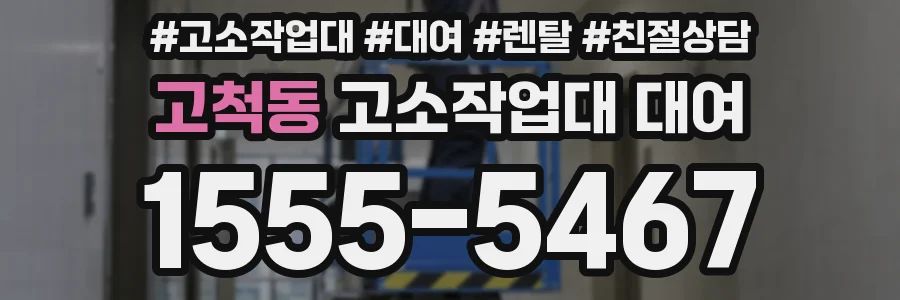 고척동 고소작업대 대여