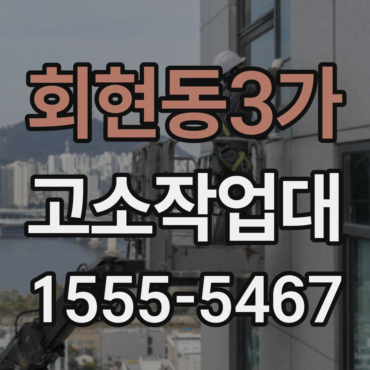 회현동3가 고소작업대