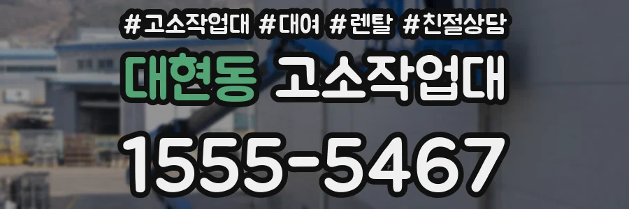 대현동 고소작업대