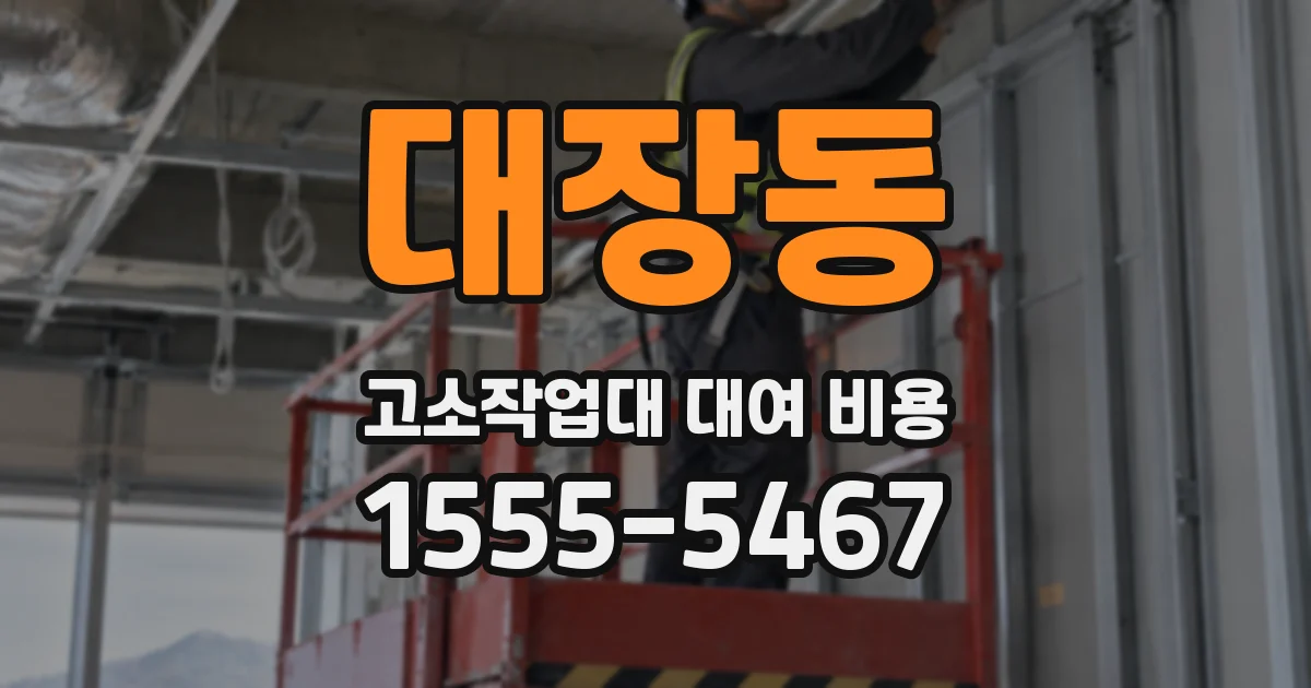 대장동 고소작업대 대여 비용