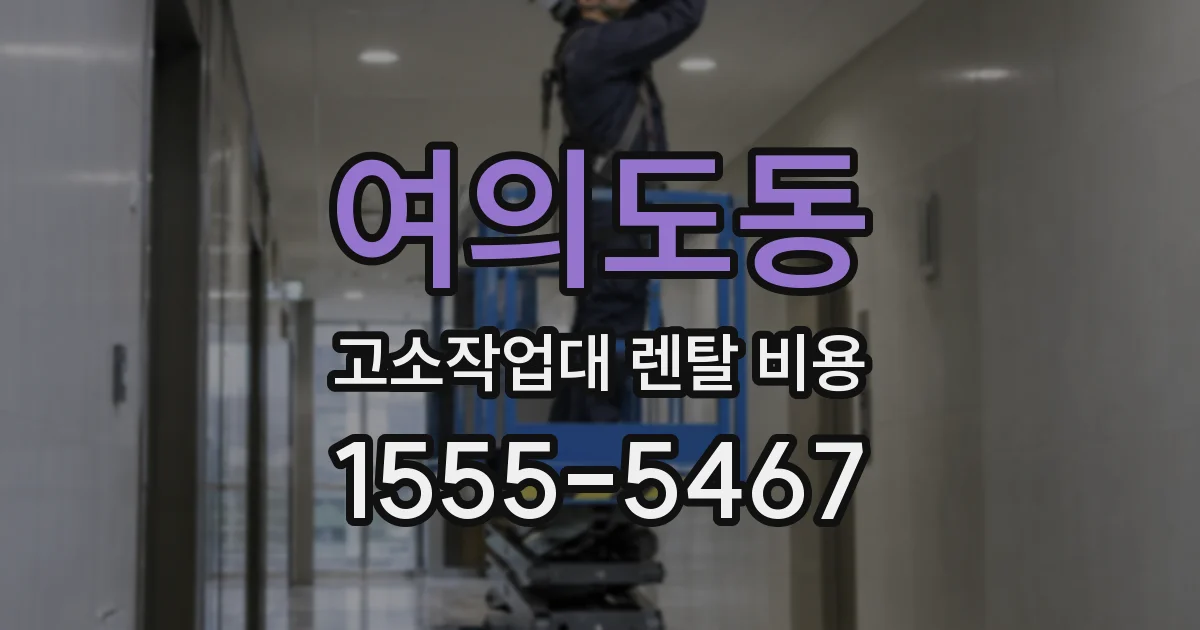 여의도동 고소작업대 렌탈 비용