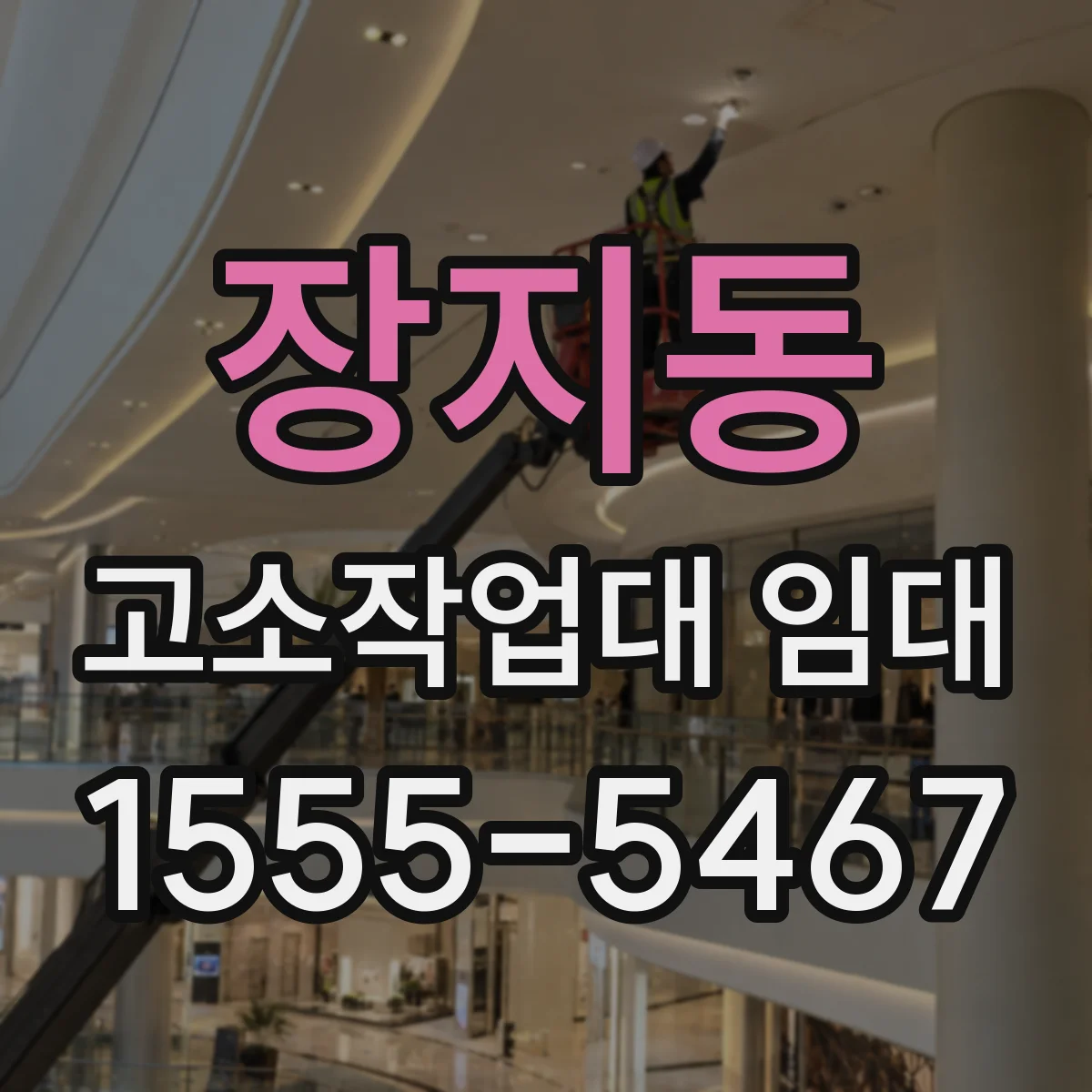 장지동 고소작업대 임대