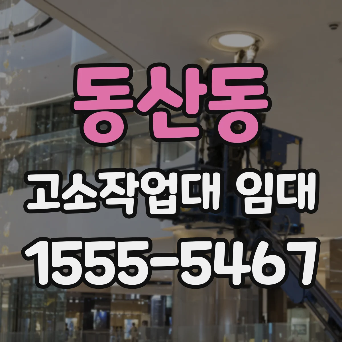 동산동 고소작업대 임대