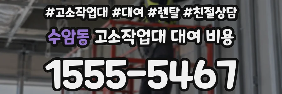 수암동 고소작업대 대여 비용