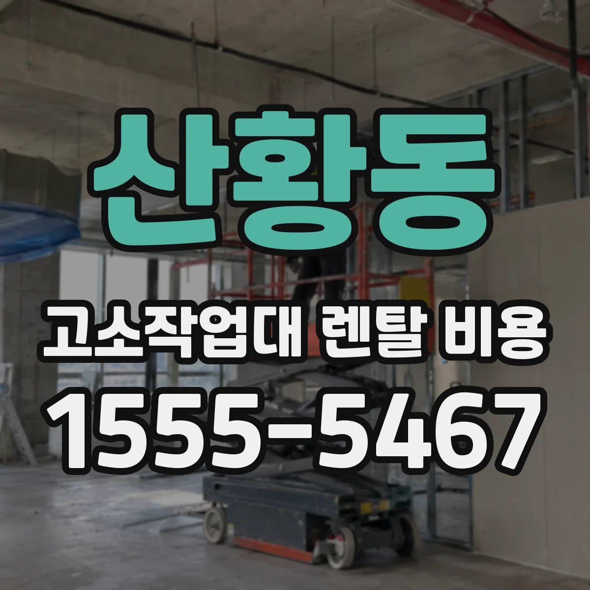 산황동 고소작업대 렌탈 비용