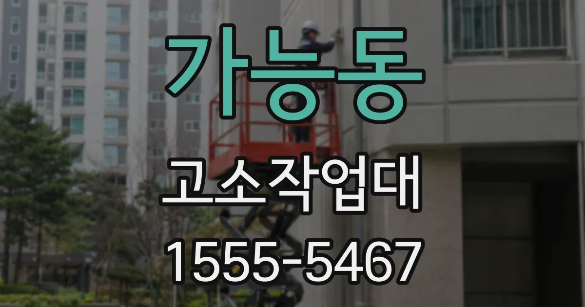 가능동 고소작업대