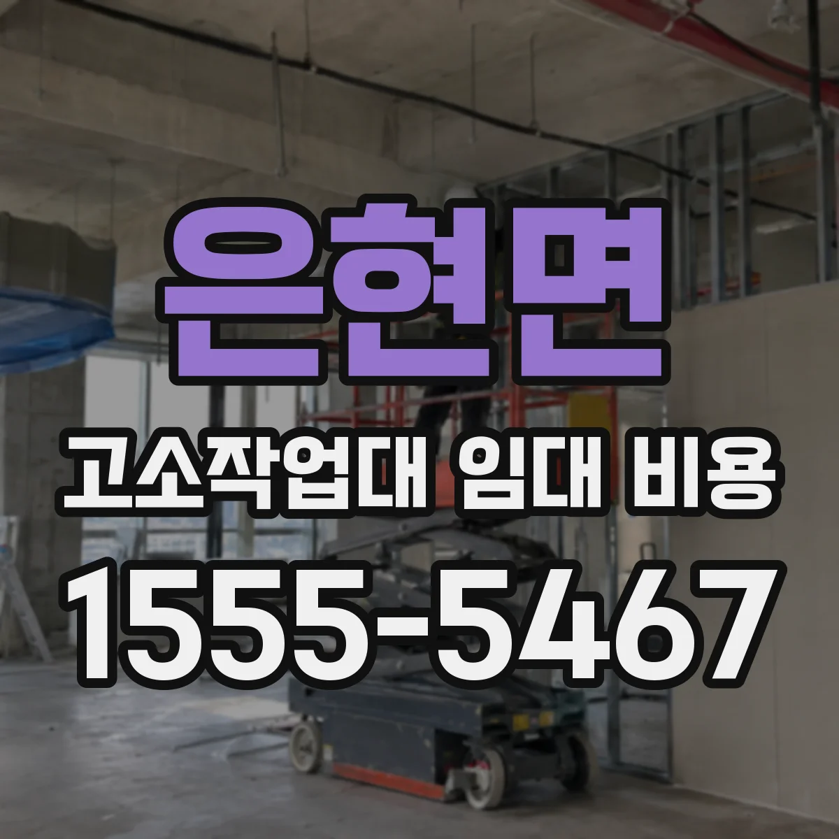 은현면 고소작업대 임대 비용
