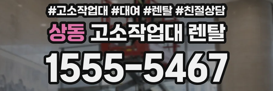 상동 고소작업대 렌탈