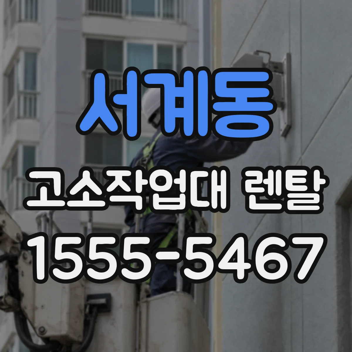 서계동 고소작업대 렌탈