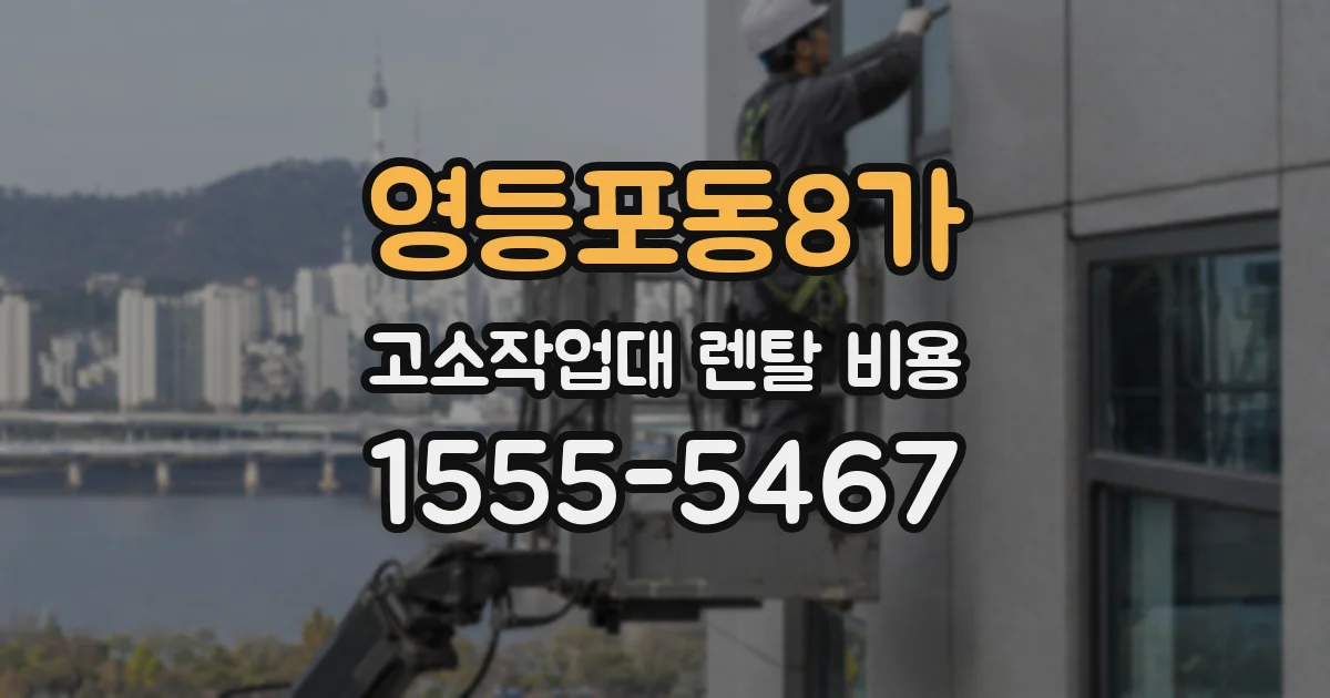 영등포동8가 고소작업대 렌탈 비용