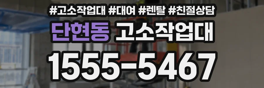 단현동 고소작업대