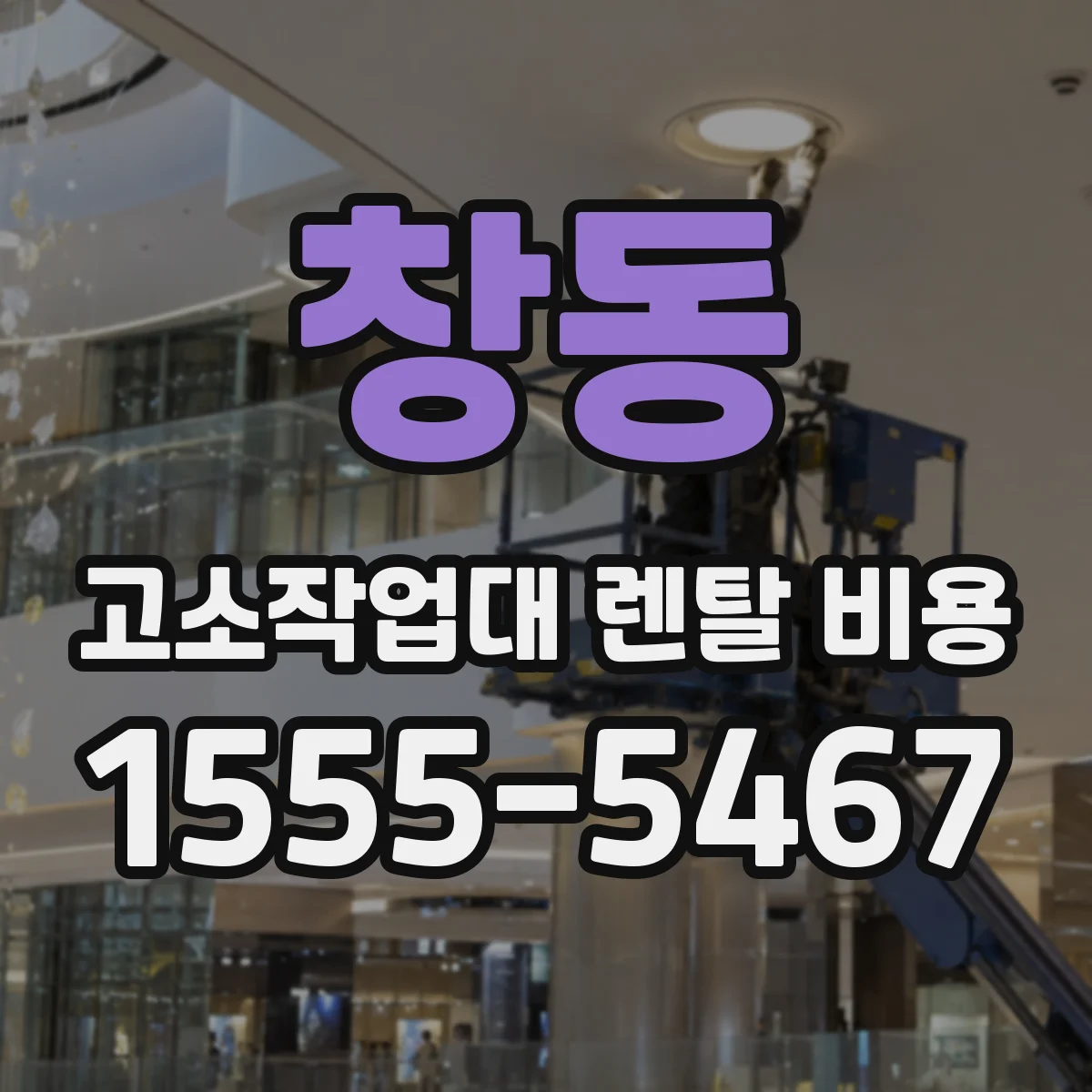 창동 고소작업대 렌탈 비용