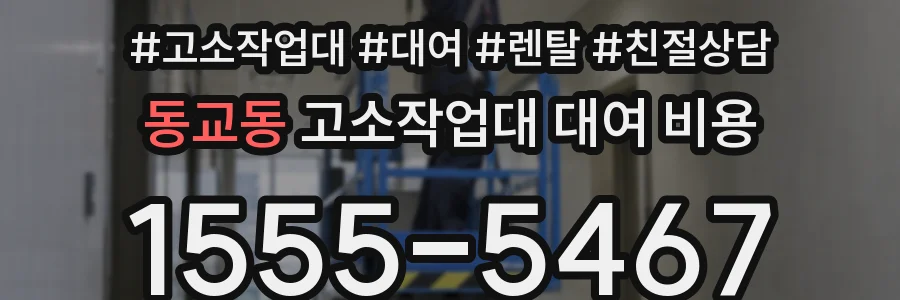 동교동 고소작업대 대여 비용