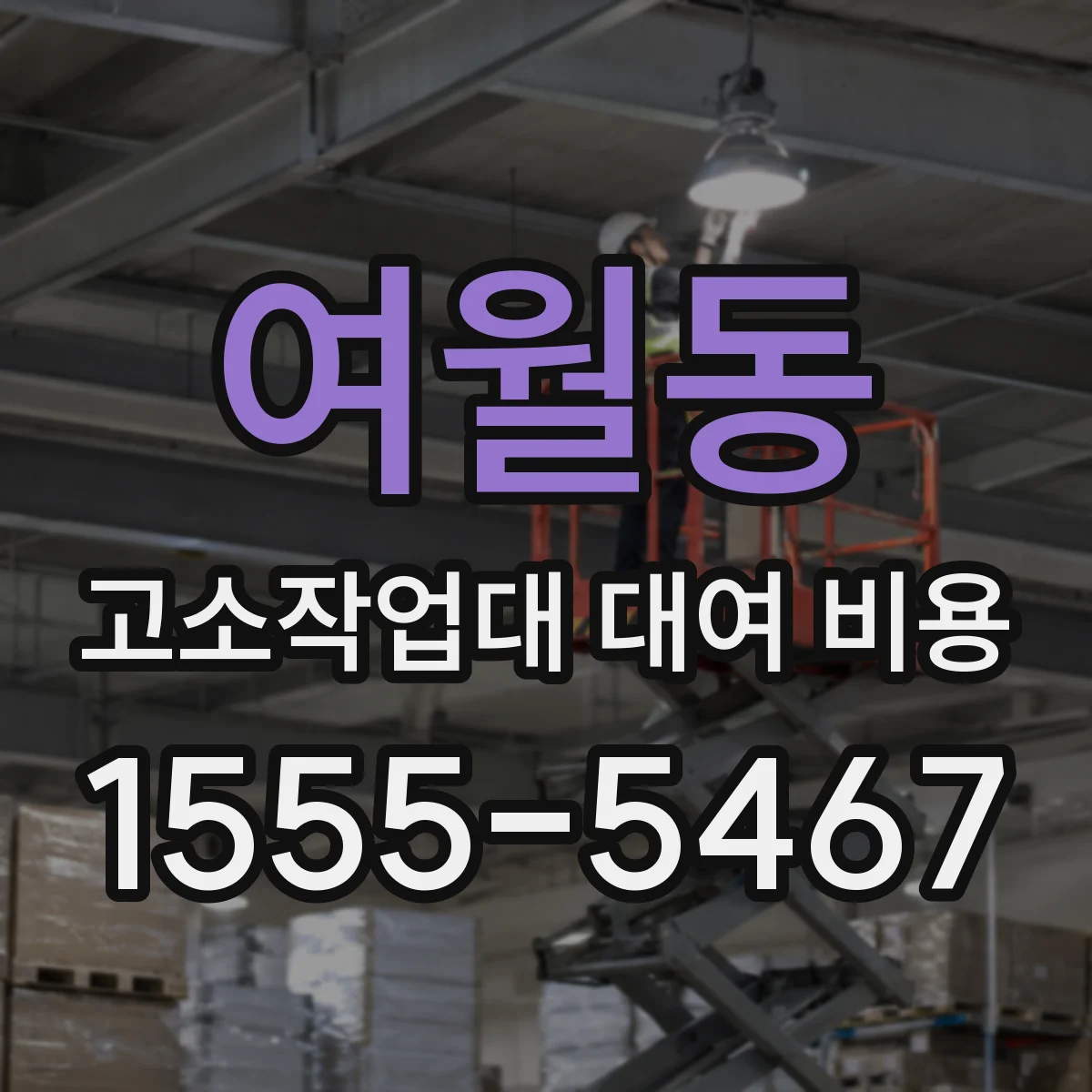 여월동 고소작업대 대여 비용