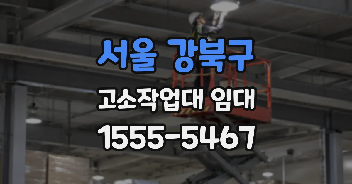 서울 강북구 고소작업대 임대