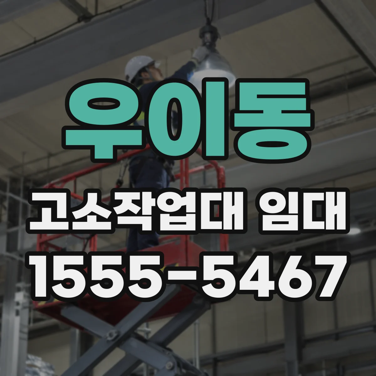 우이동 고소작업대 임대