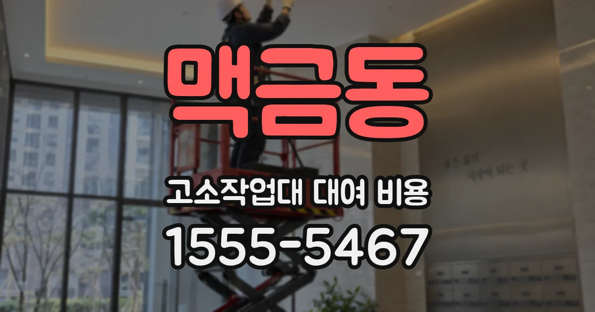 맥금동 고소작업대 대여 비용
