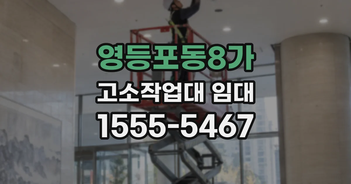 영등포동8가 고소작업대 임대