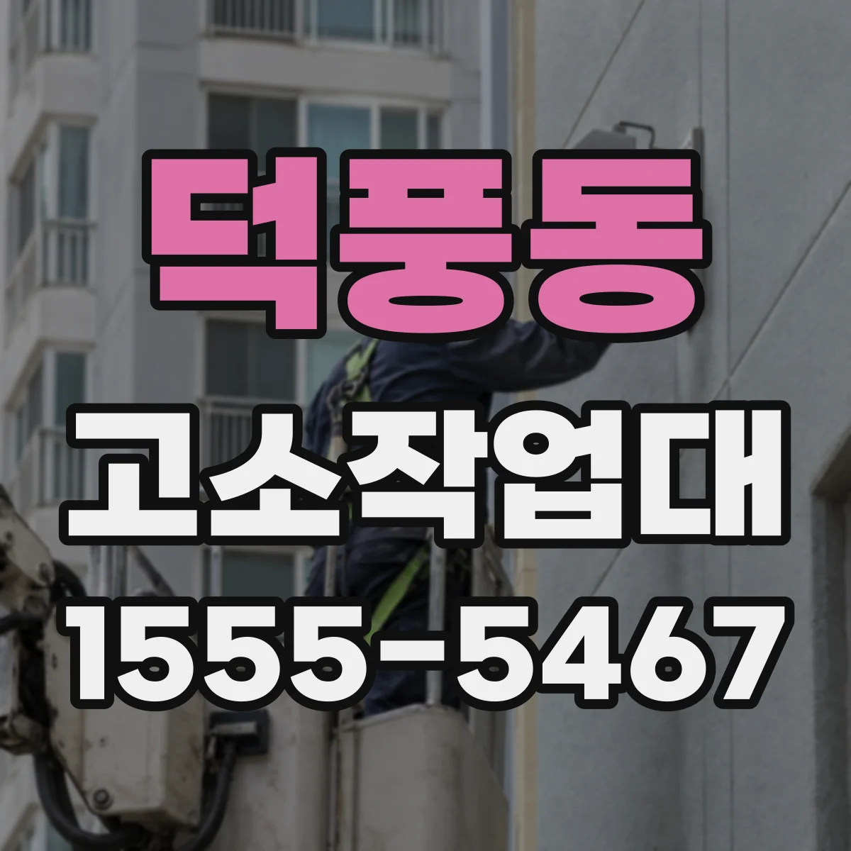 덕풍동 고소작업대