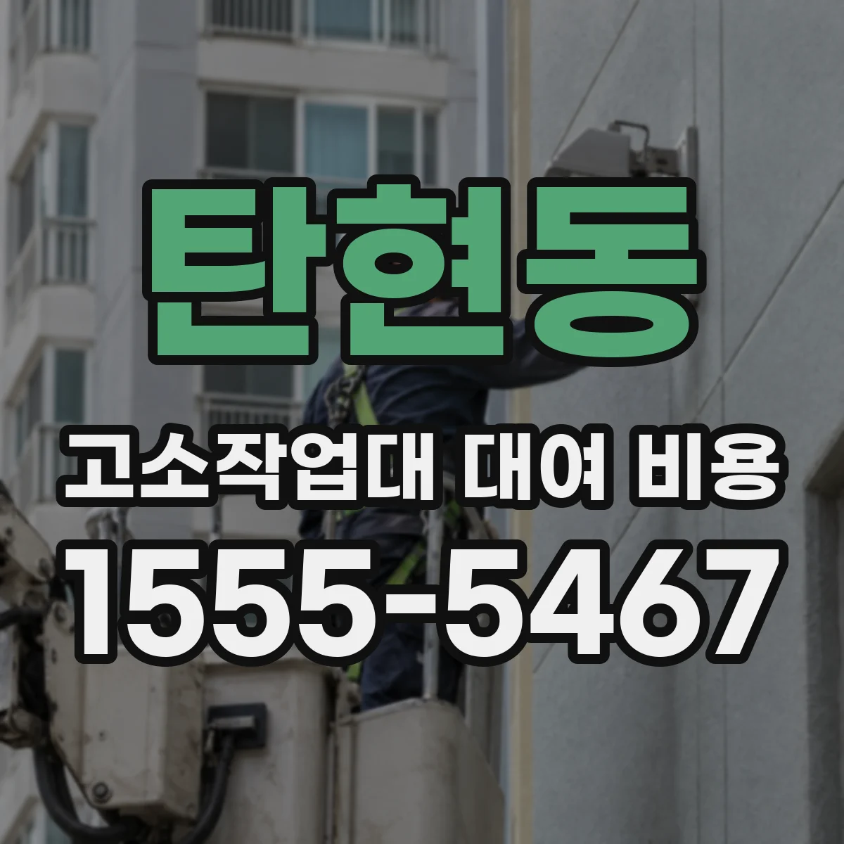 탄현동 고소작업대 대여 비용