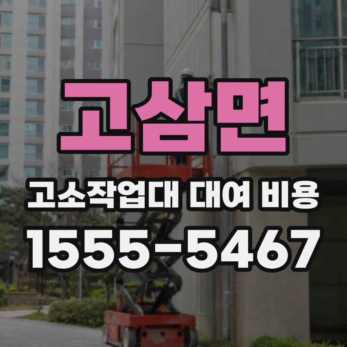 고삼면 고소작업대 대여 비용