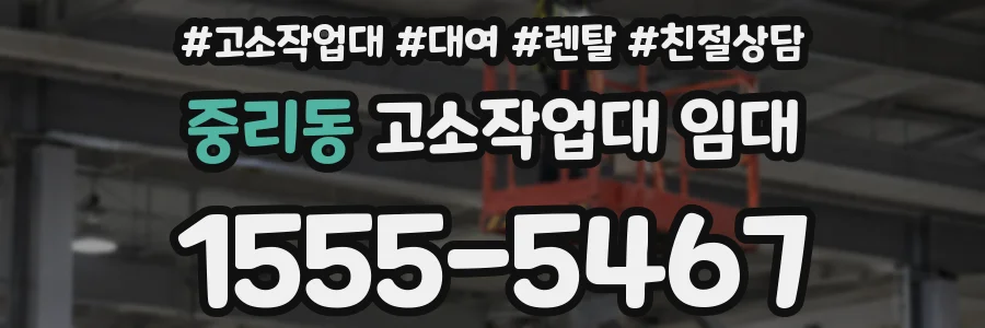 중리동 고소작업대 임대