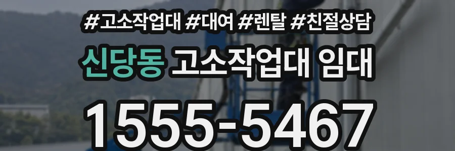신당동 고소작업대 임대