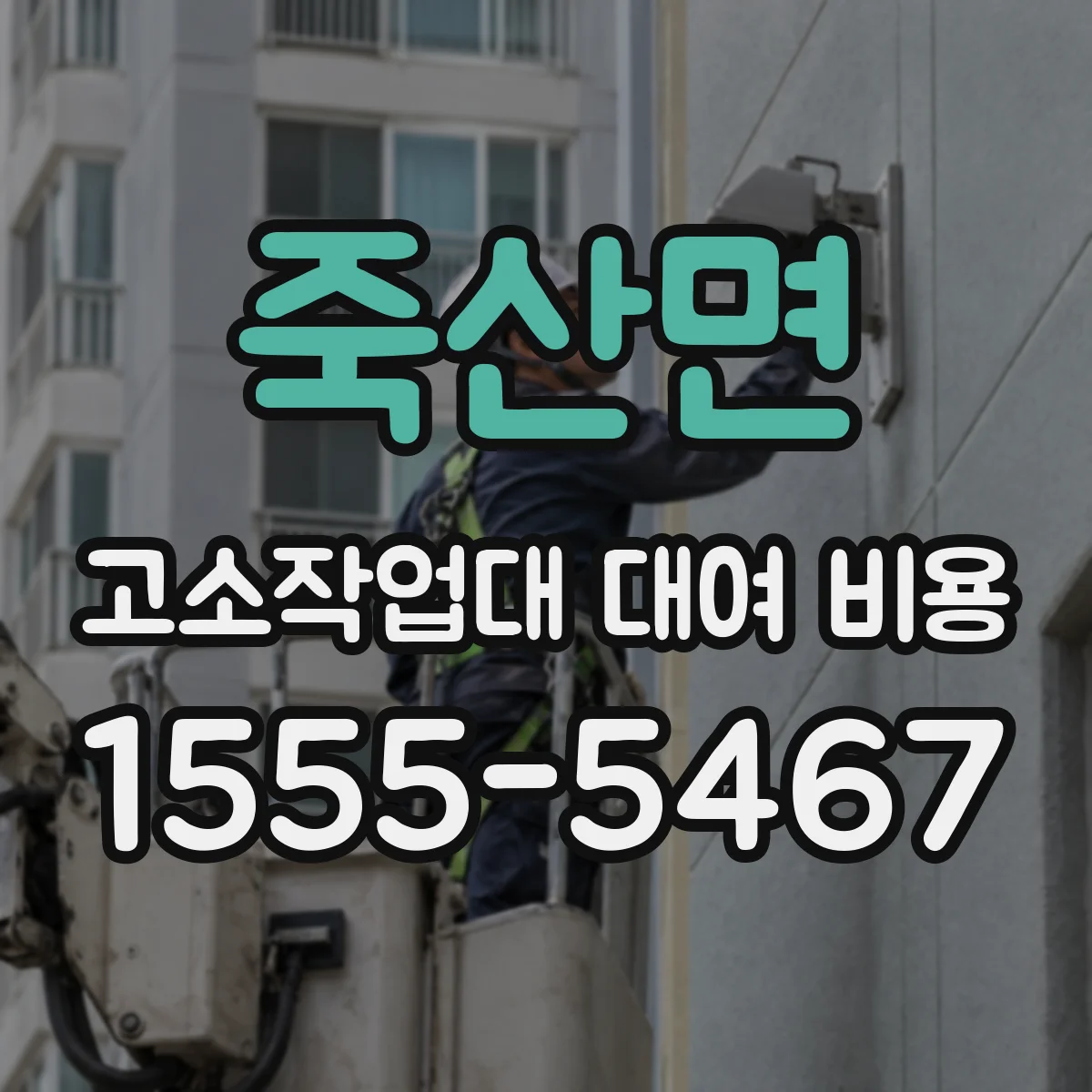 죽산면 고소작업대 대여 비용